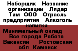 Наборщик › Название организации ­ Лидер Тим, ООО › Отрасль предприятия ­ Алкоголь, напитки › Минимальный оклад ­ 1 - Все города Работа » Вакансии   . Ростовская обл.,Каменск-Шахтинский г.